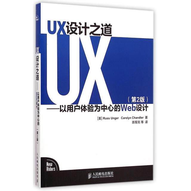 【正版书籍】UX设计之道以用户体验为中心的Web设计第2版美昂格尔钱德勒|者陈军亮人民邮电