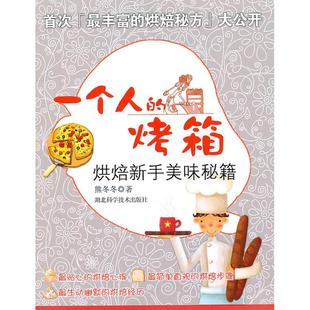 烤箱烘焙新手美味秘籍熊冬冬湖北科学技术出版 一个人 书籍 社 正版
