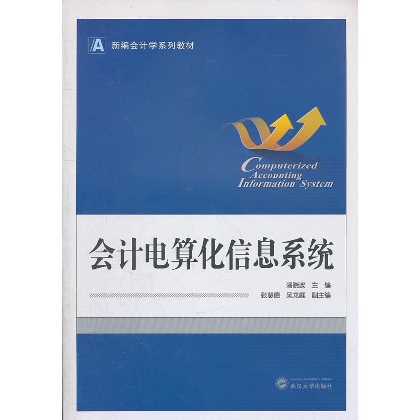 【正版书籍】新编会计学系列教材会计电算化信息系统潘晓波武汉大学出版社