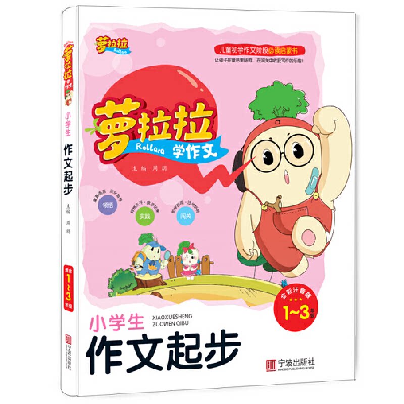 【正版书籍】小学生作文起步13年级全彩注音版萝拉拉学作文周朋宁波