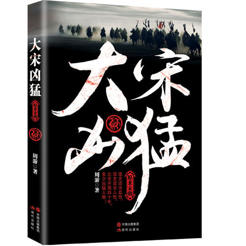 【正版书籍】大宋凶猛原来宋朝读史读出血读史读出人北宋开局四十年多少凶猛人物nbsp现代出版社现代出版社