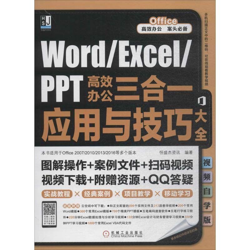 【正版书籍】WordExcelPPT办公三合一应用与技巧大全视频自学版恒盛杰资讯机械工业出版社