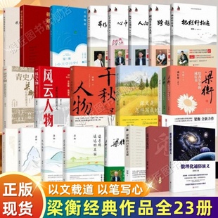 【梁衡经典作品全23册】数理化通俗演义+把栏杆拍遍+千秋人物+跨越百年的美丽+人向天的倾诉觅渡+我的阅读与写作+梁衡的21堂作文课
