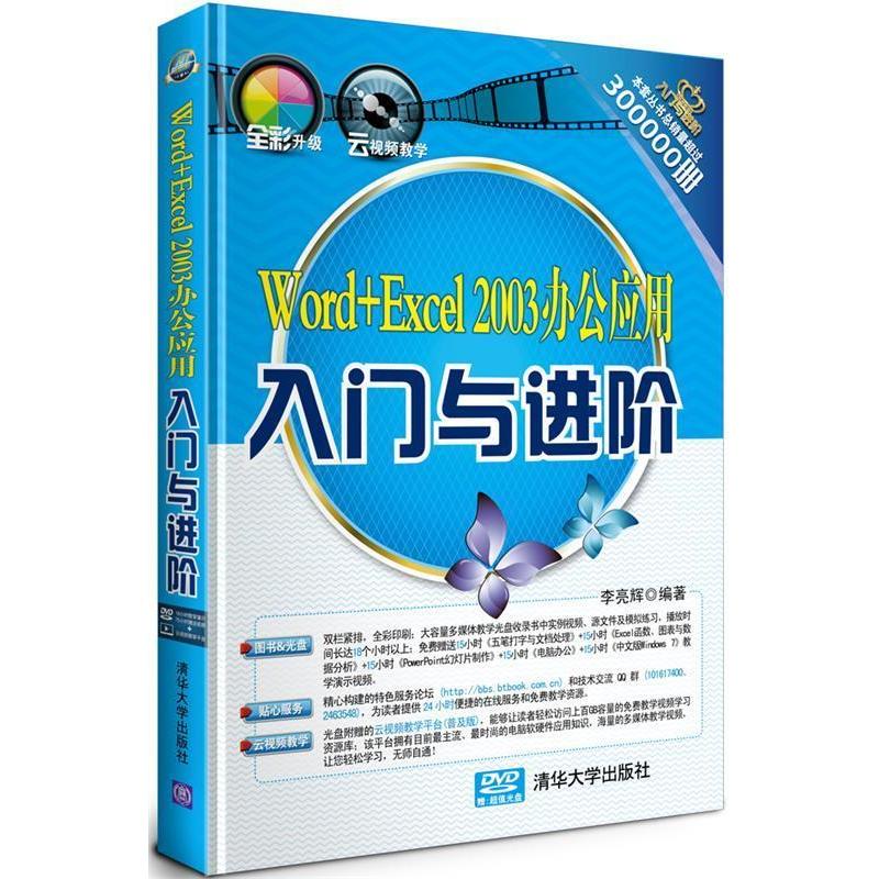 【正版书籍】Word+Excel2003办公应用入门与进阶李亮辉清华大学出版社