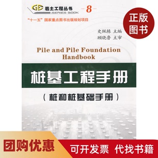 【正版书籍】桩基工程手册桩和桩基础手册史佩栋人民交通出版社