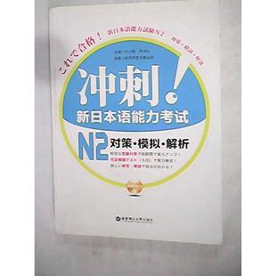 Reika华东理工大学出版 冲刺新日本语能力N2对策模拟解析许小明 书籍 社 正版
