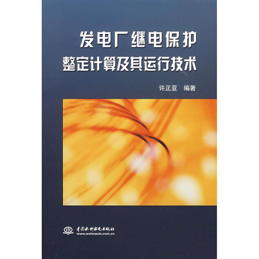 【正版书籍】发电厂继电保护整定计算及其运行技术许正亚中国水利水电出版社