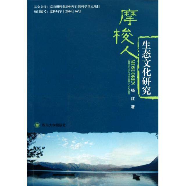 【正版书籍】摩梭人生态文化研究杨红四川大学,书籍/杂志/报纸,中国哲学,淘宝优惠券,粉丝福利购,淘宝优惠卷