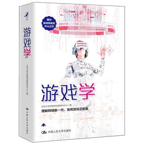 【正版书籍】游戏学北京大互网发展研究中心中国人民大学出版社