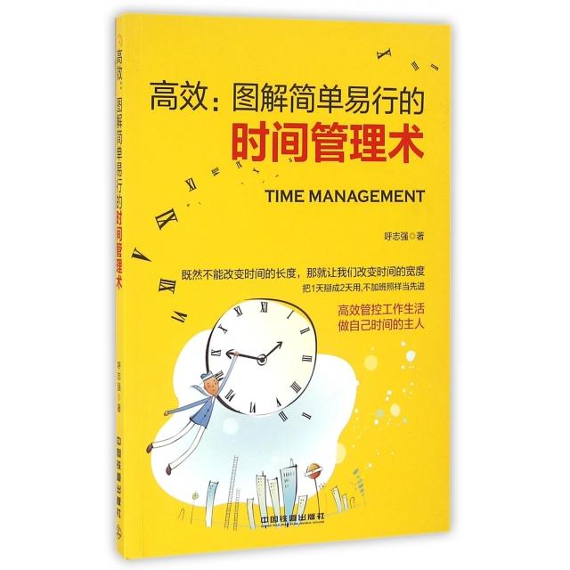 【正版书籍】图解简单易行的时间管理术呼志强中国铁道