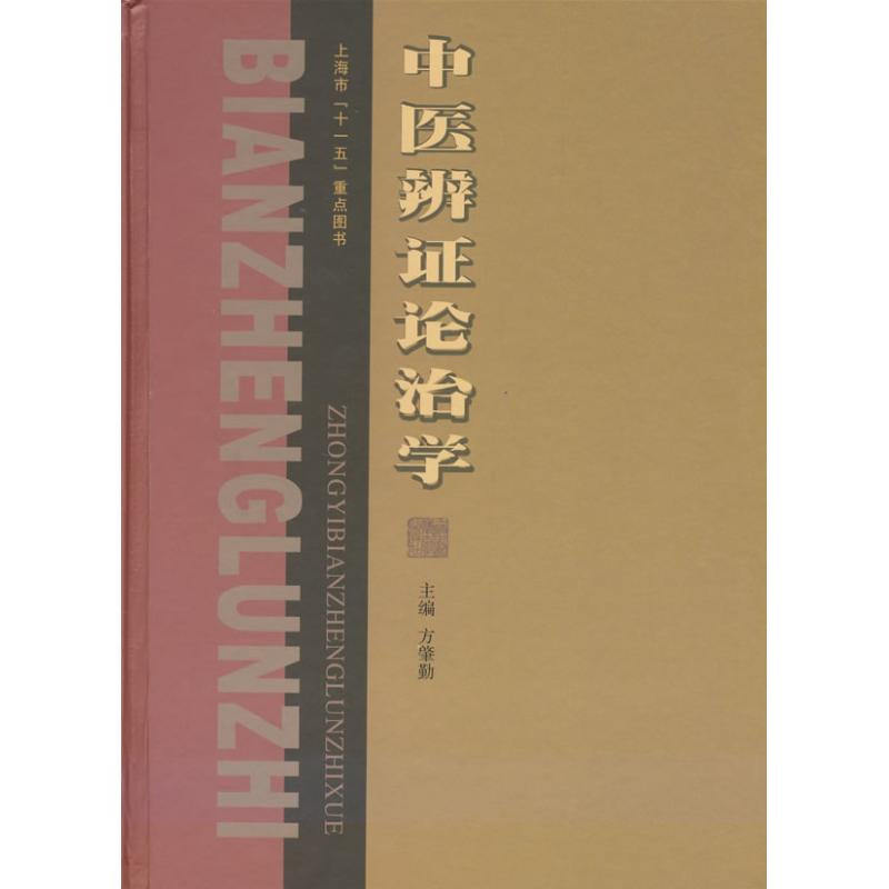【正版书籍】中医辨论治学方肇勤上海医大学出版社