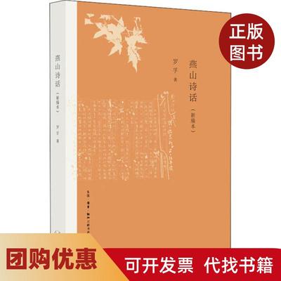 【正版书籍】燕山诗话新编本罗孚生活读书新知三联书店