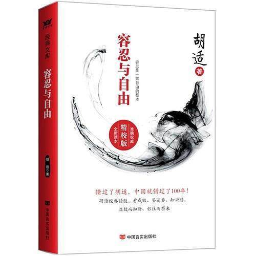 【正版书籍】容忍与自由胡适中国言实出版社
