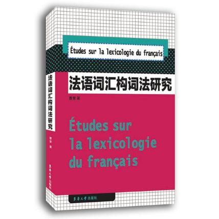 【正版书籍】法语词汇构词法研究曹慧东华大学