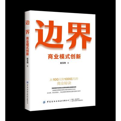 【正版书籍】边界商业模式创新赵玉琦中国纺织出版社
