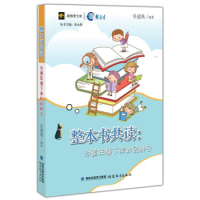 【正版书籍】整本书共读为童年播下美妙的种子吴建英福建教育出版社
