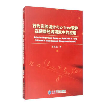 【正版书籍】行为实验设计与Z-Tree软件在健康经济研究中的应用王希泉|责编:魏晨红经济管理