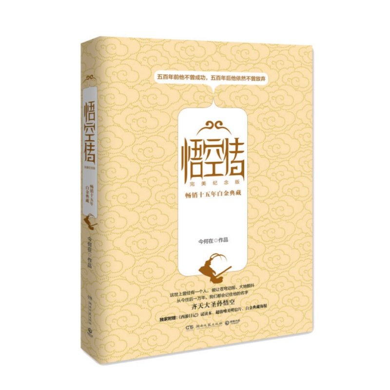 悟空传完美纪念版今何在著书籍