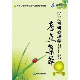 2012考研心理学考点集萃沃建中中国书籍出版 书籍 社 正版