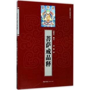 文丛菩萨戒品释宗喀巴法尊青海人民出版 宗喀巴大师经典 书籍 社 正版
