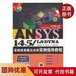 【正版书籍】ANSYS145LSDYNA非线有限元分析实例指导教程含1DVD张红松机械工业出版社