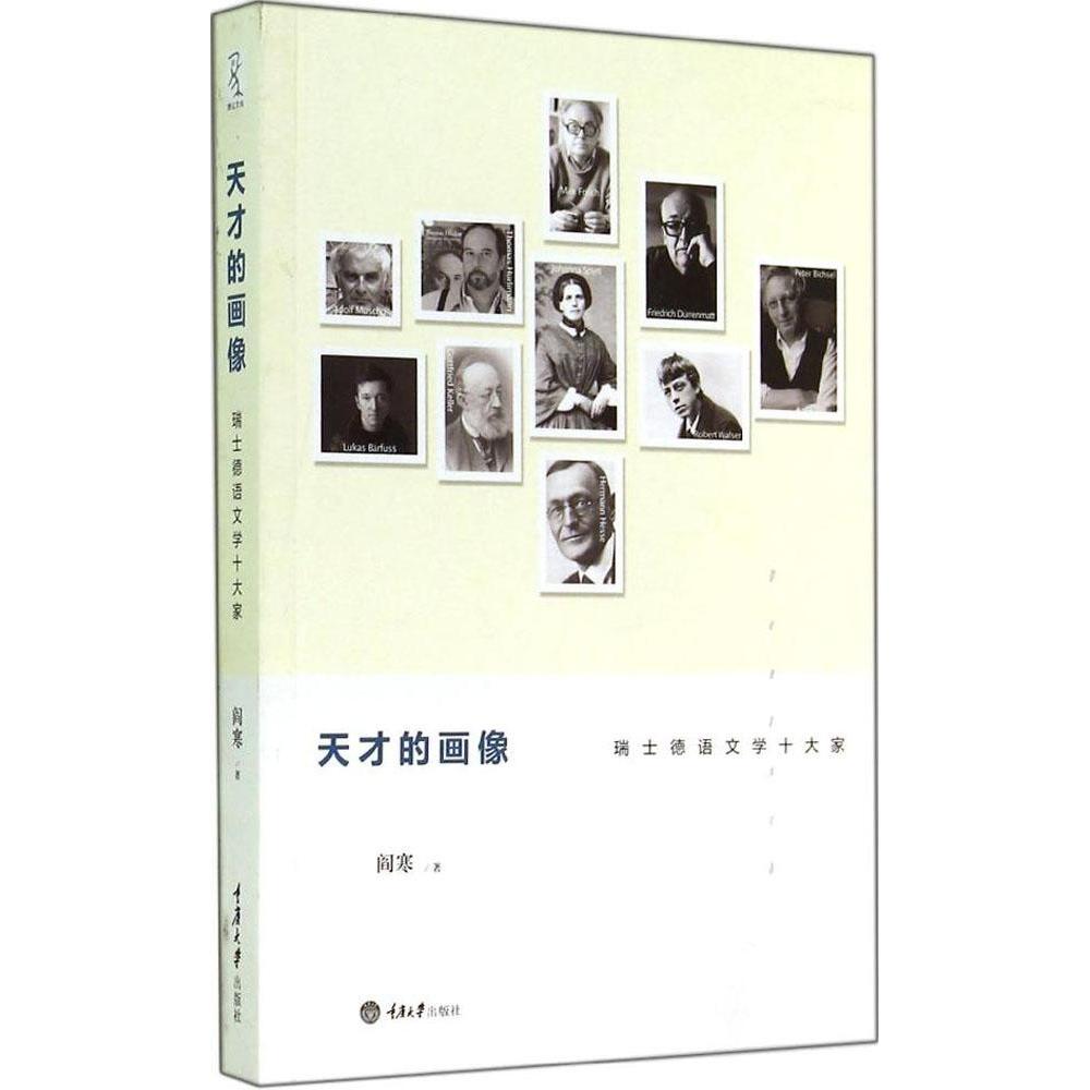 【正版书籍】天才的画像瑞士德语文学十大家阎寒重庆大学出版社