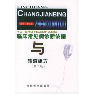 【正版书籍】临床常见病诊断依据与输液组方李汉生郑州大学出版社