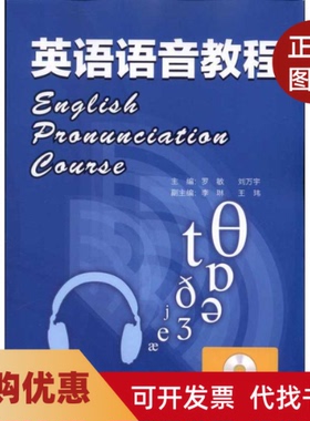 【正版书籍】英语语音教程罗敏刘万宇罗敏刘万宇外语教学与研究出版社