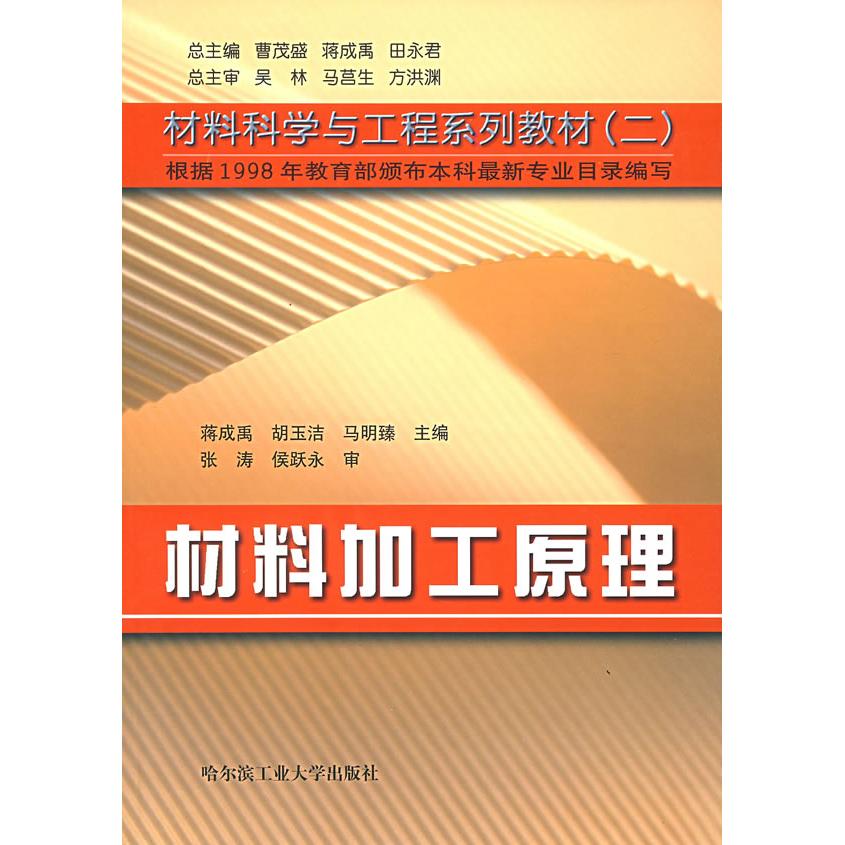 【正版书籍】材料加工原理蒋成禹哈尔滨工业大学出版社