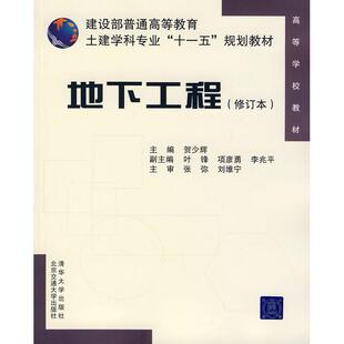 建设部普通高等教育土建学科专业十一五规划教材地下工程贺少辉北京交通大学出版 书籍 社 正版