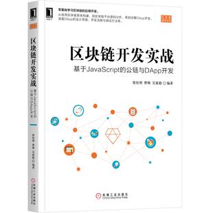 公链与DApp开发梁培利机械工业出版 区块链开发实战基于JavaScript 书籍 社 正版