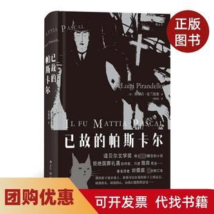 【正版书籍】已故的帕斯卡尔精路易吉皮兰德娄|译者刘儒庭四川人民