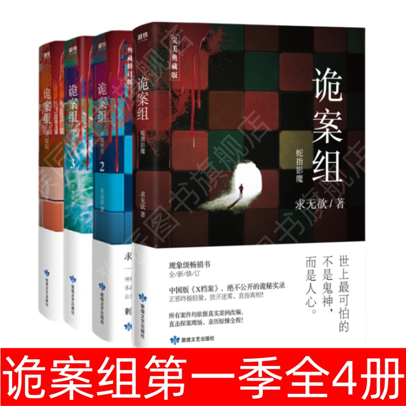 诡案组第一季全4册求无欲著书籍