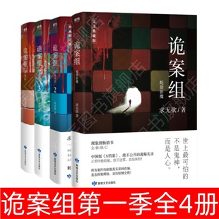 求无欲著 全4册 第一季 诡案组第一季 正版 社 梦魇神兽 敦煌文艺出版 蛇指影魔 9787546816104 双尾猫妖 速发 大结局
