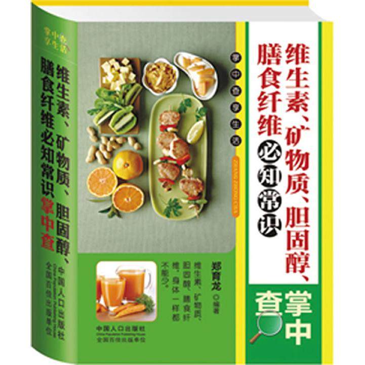 【正版书籍】维生素矿物质胆固醇膳食纤维必知常识掌中查郑育龙中国人口出版社,书籍/杂志/报纸,两性健康,淘宝优惠券,粉丝福利购,淘宝优惠卷