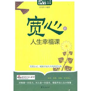 人生幸福课李月玲华夏出版 宽心 书籍 社 正版