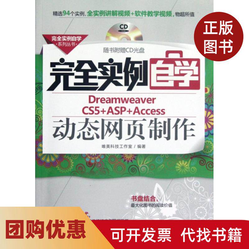 【正版书籍】实例自学DreamweaverCS5ASPAccess动态网页制作附光盘实例自学系列丛书唯美科技工作室机械工业