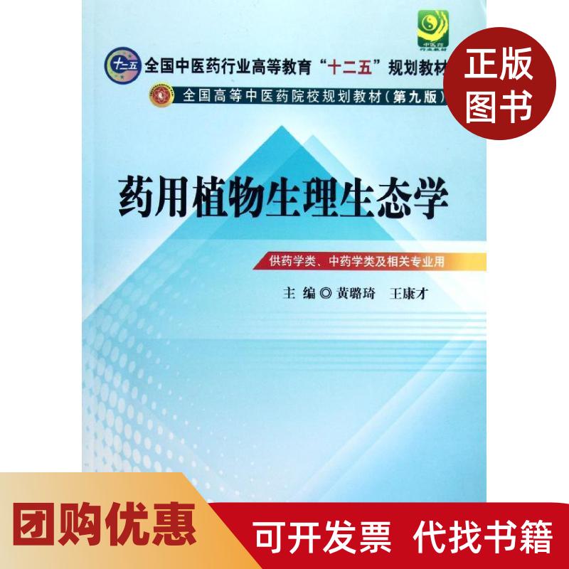 【正版书籍】全国医行业高等教育十二五规划教材全国高等医院校规划教材第9版药用植物生理生态学黄璐琦王康才中国医