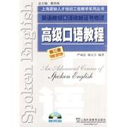 【正版书籍】英语高级口译资格高级口语教程D3版附光盘严诚忠戚元方上海外语教育出版社