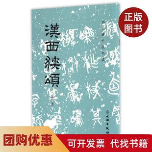 【正版书籍】汉西狭颂历代碑帖法书选编辑组编文物出版社