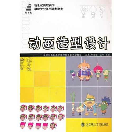 【正版书籍】动画造型设计李雪松大连理工大学出版社