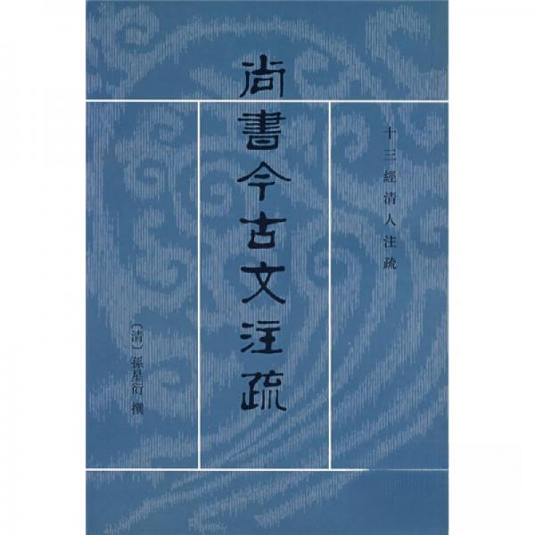 【正版书籍】尚书今古文注疏孙星衍陈抗盛冬铃校中华书局