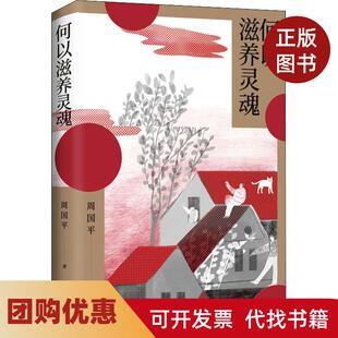 【正版书籍】何以滋养灵魂周国平著北京十月文艺出版社