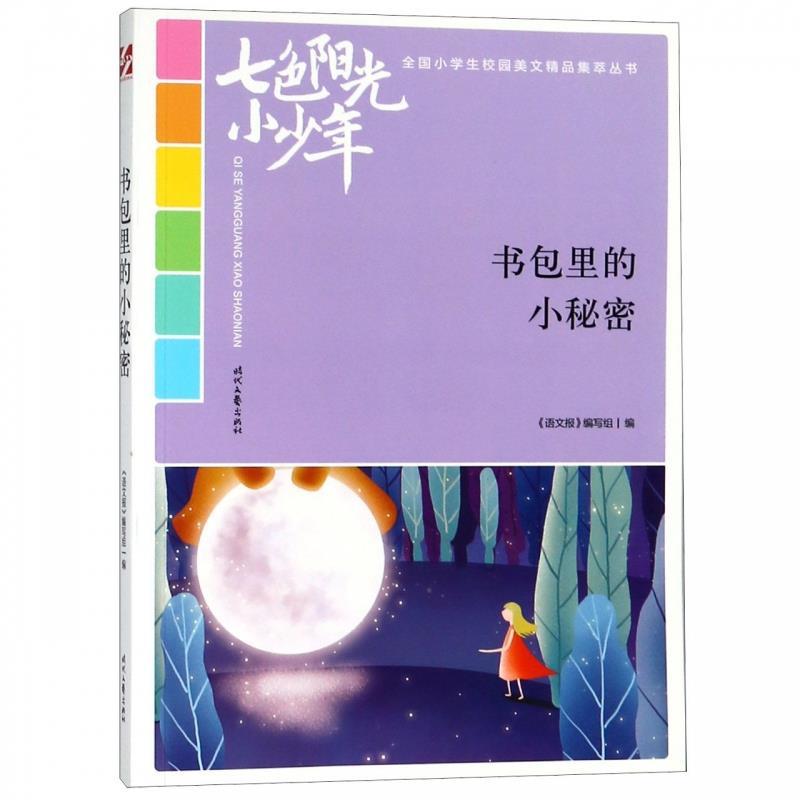 【正版书籍】七色阳光小少年书包里的小秘密品读全国小学生校园作文精品练就超强写作能力语文报时代文艺出版社