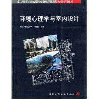 【正版书籍】环境心理学与室内设计常怀生中国建筑工业出版社