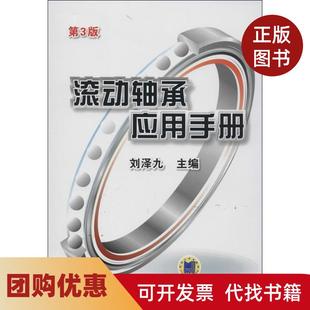 【正版书籍】滚动轴承应用手册第3版刘泽九机械工业出版社
