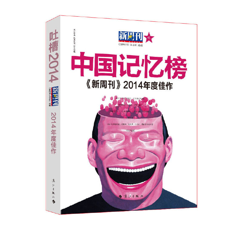 【正版书籍】新周刊2014年度佳作中国记忆榜年度荟萃缩华nbsp漓江出版社漓江出版社