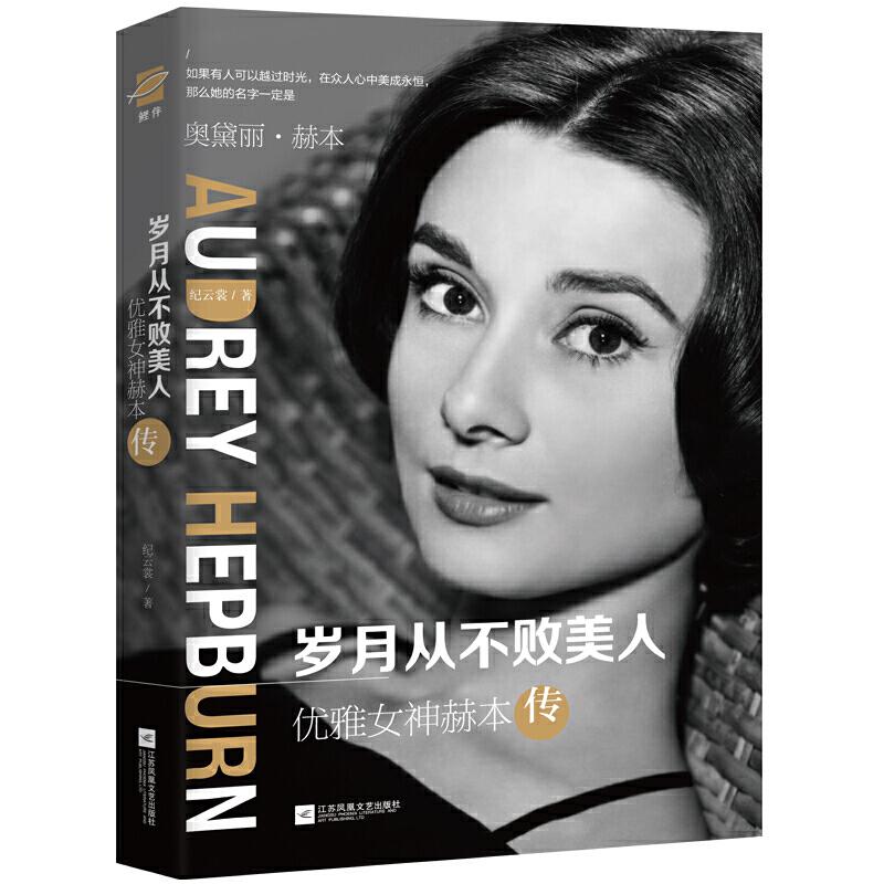 【正版书籍】岁月从不败美人优雅女神赫本传纪云裳江苏凤凰文艺出版社有限公司