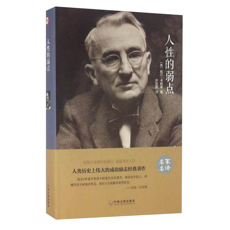 【正版书籍】人的弱点戴尔卡耐基尹丽丽中国文联出版社