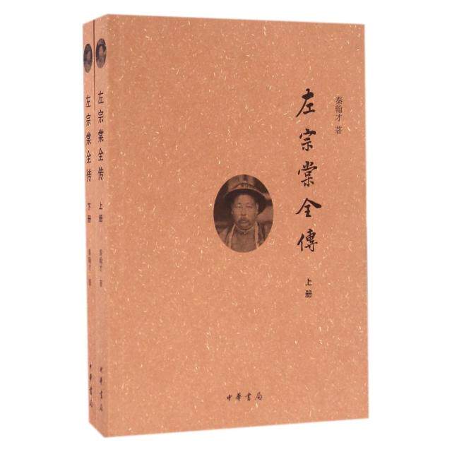【正版书籍】左宗棠全传秦翰才中华书局